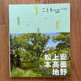 ことりっぷ　安曇野・上高地・松本 ２版(地図/旅行ガイド)