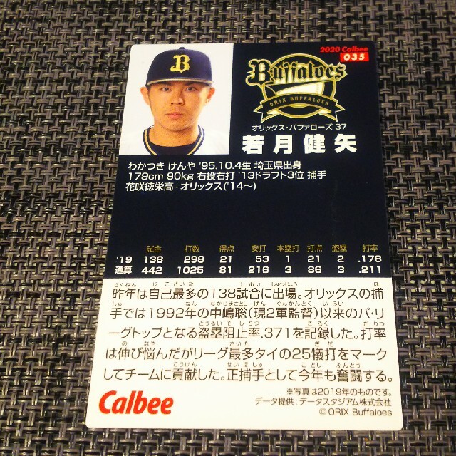 オリックス・バファローズ(オリックスバファローズ)のプロ野球チップスカード 若月健矢 2020 エンタメ/ホビーのタレントグッズ(スポーツ選手)の商品写真