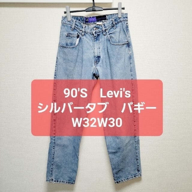 90's　Levi'sシルバータブ　バギー　デニム　ジーンズ