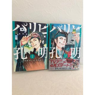 パリピ孔明　1-2巻(青年漫画)