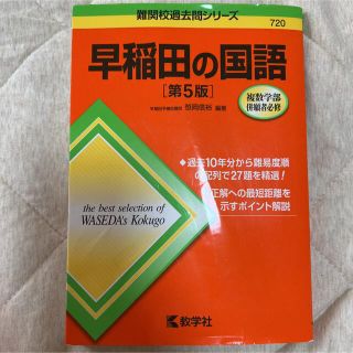 キョウガクシャ(教学社)の早稲田の国語(語学/参考書)