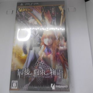 プレイステーションポータブル(PlayStation Portable)のPSP 最後の約束の物語(携帯用ゲームソフト)