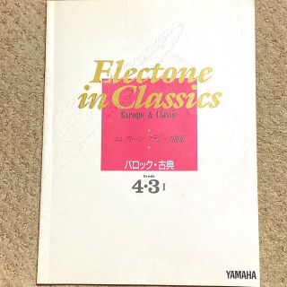 ヤマハ(ヤマハ)のエレクトーンクラシック曲集 4-3級　バロック古典　グレード課題曲　楽譜(クラシック)