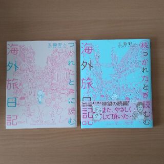 つかれたときに読む海外旅日記と続の２冊セット(その他)