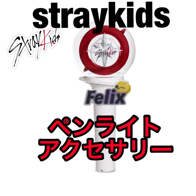 超歓迎】 straykids スキズ ペンライト millenniumkosovo.org