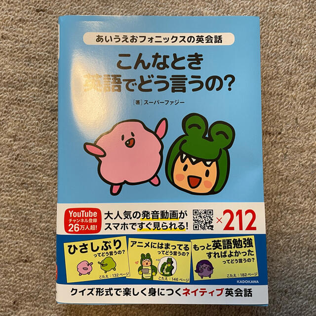 あいうえおフォニックスの英会話　こんなとき英語でどう言うの？ エンタメ/ホビーの本(語学/参考書)の商品写真