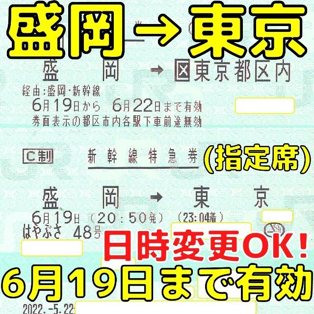 盛岡→東京都区内 東北新幹線 乗車券＋指定席特急券 6月19日まで有効