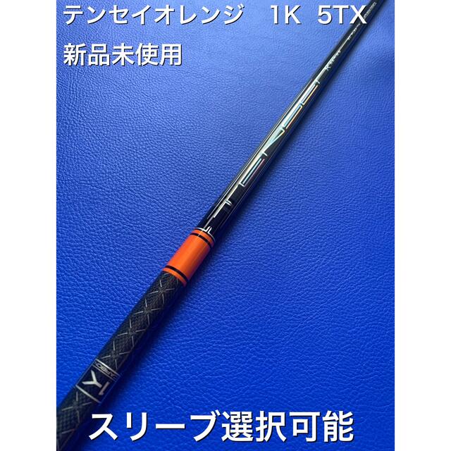 テンセイ オレンジ1K 5TX スリーブ選択可能＋新品グリップ 付き - ゴルフ