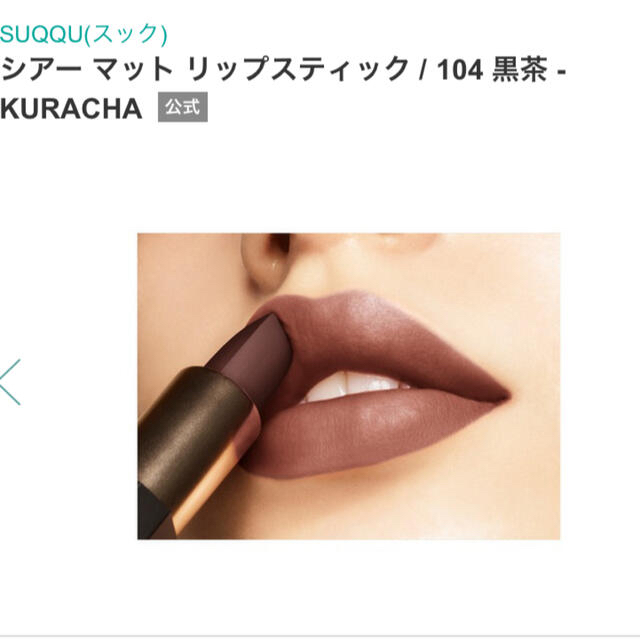 SUQQU(スック)のSUQQU シアーマットリップスティック104黒茶 コスメ/美容のベースメイク/化粧品(口紅)の商品写真