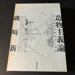 造物主義論―デミウルゴモルフィスム　磯崎新(ビジネス/経済)