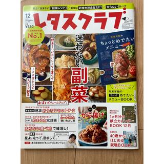 レタスクラブ　雑誌(料理/グルメ)