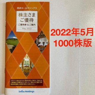 【西武HD】株主優待冊子 (2022年5月発行 1,000株版)(ショッピング)