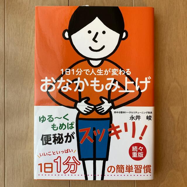 １日１分で人生が変わるおなかもみ上げ エンタメ/ホビーの本(健康/医学)の商品写真