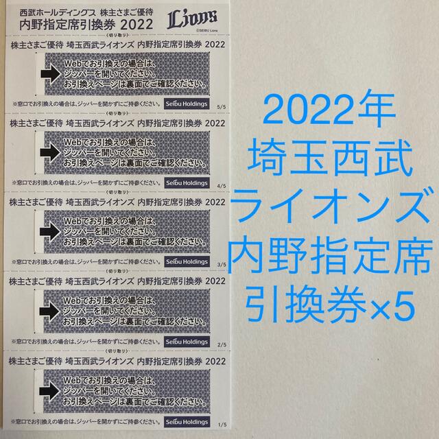 【2022年】埼玉西武ライオンズ内野指定席引換券×5枚