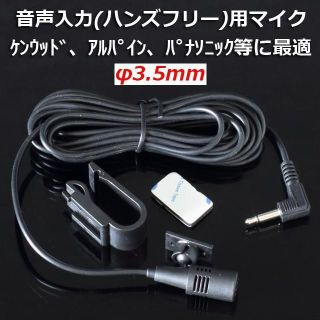 ケンウッド(KENWOOD)の新品φ3.5mm音声入力(ハンズフリー)用マイクケンウッドアルパインパナソニック(カーナビ/カーテレビ)