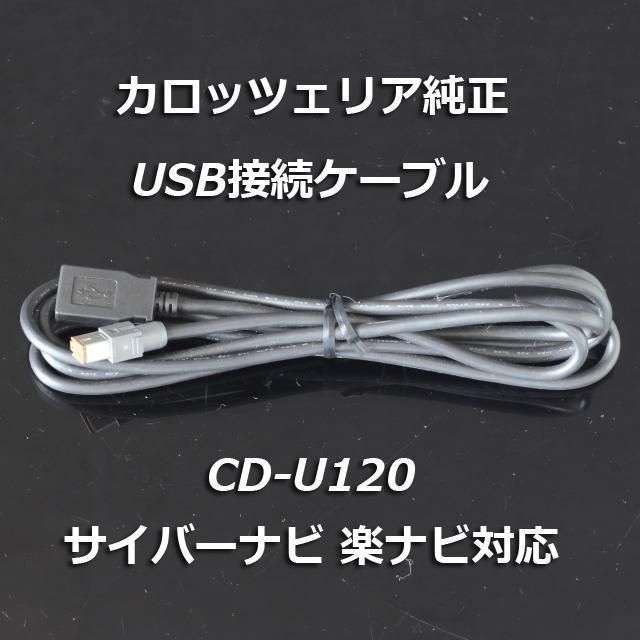 Pioneer - カロッツェリア純正 USB接続ケーブル CD-U120 サイバーナビ ...