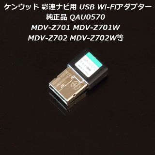 ケンウッド(KENWOOD)のケンウッド彩速ナビ用 純正USBWi-FiアダプターQAU0570 Z701等(カーナビ/カーテレビ)