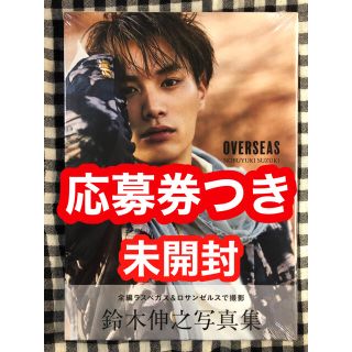 ゲキダンエグザイル(劇団EXILE)の大幅値下げ！鈴木伸之 写真集 OVERSEAS 新品未開封(男性タレント)