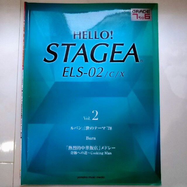 ☆エレクトーン楽譜「ＨＥＬＬＯ！ＳＴＡＧＥＡ　 Ｖｏｌ．２」 エンタメ/ホビーの本(楽譜)の商品写真