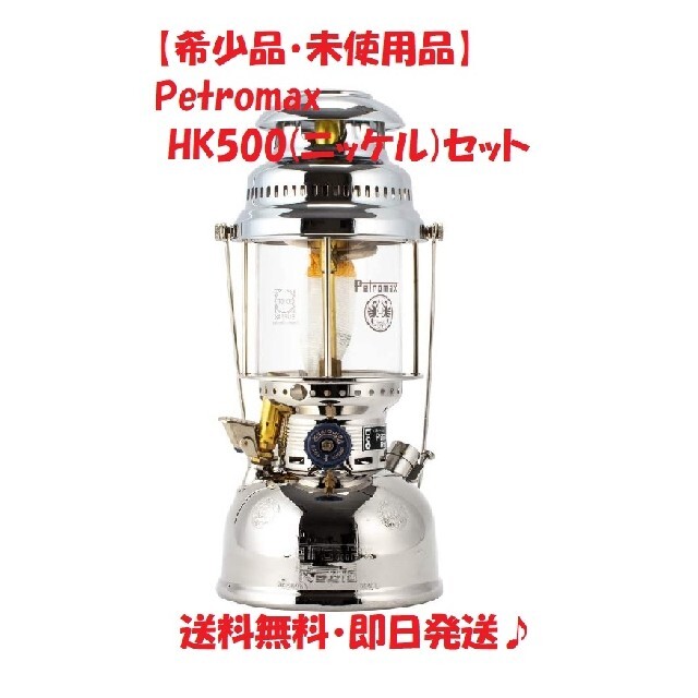 1リットル最大燃焼時間【未使用】スター商事 HK500 ニッケル 専用バッグ・トップリフレクタ