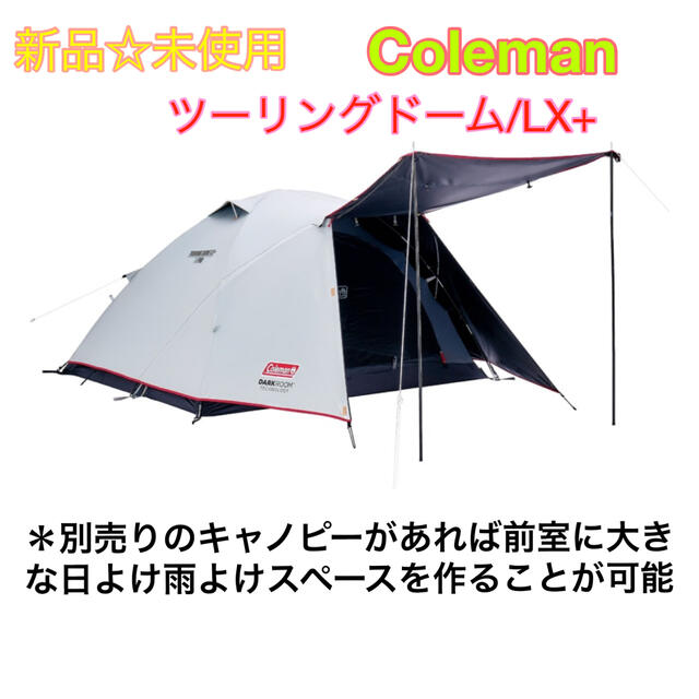 【新品】コールマン　ツーリングドーム/LX+ テント　キャンプソロキャン