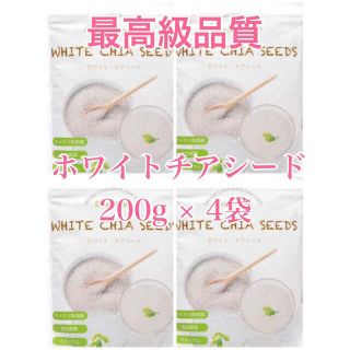 ☆ホワイトチアシード200g×4袋☆(ダイエット食品)