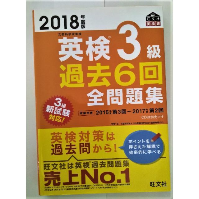 旺文社(オウブンシャ)の英検３級対策：旺文社3点セット（過去6回全問題集/CD3枚/2次対策問題集） エンタメ/ホビーの本(資格/検定)の商品写真