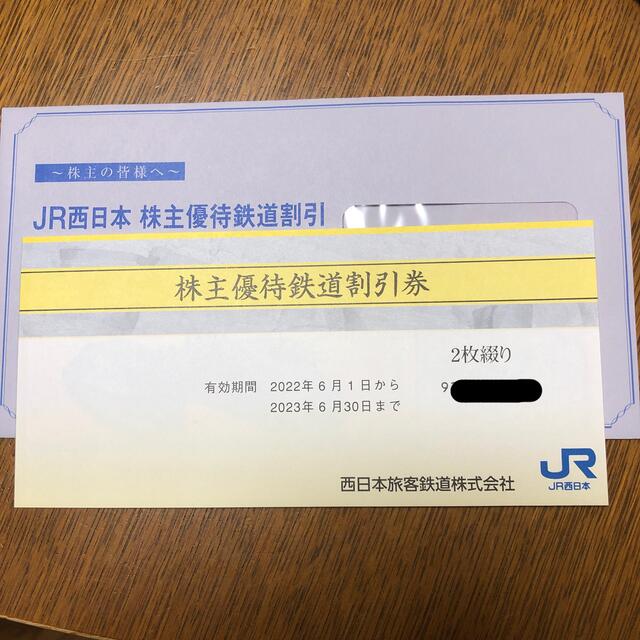 JR西日本株主優待鉄道割引券