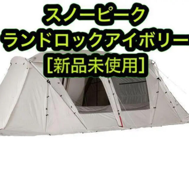 最安 スノーピークランドロックアイボリー 新品未使用  TP-671IV