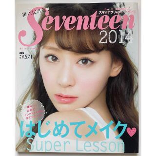 セブンティーン(SEVENTEEN)の美人になる・Seventeen : はじめてメイク・Super Lesson …(ファッション/美容)