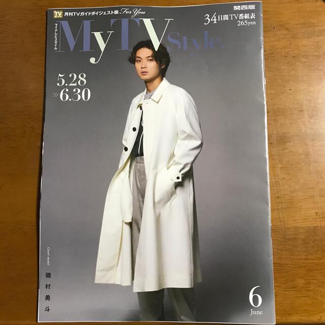 テレビガイド　磯村優斗 エンタメ/ホビーのタレントグッズ(男性タレント)の商品写真