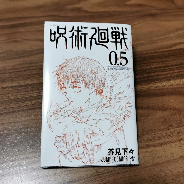 劇場版 呪術廻戦 0.5巻 エンタメ/ホビーの漫画(少年漫画)の商品写真