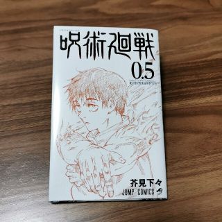 劇場版 呪術廻戦 0.5巻(少年漫画)