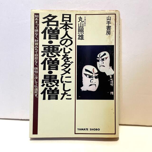 日本人の心をダメにした名僧・悪僧・愚僧 エンタメ/ホビーの本(人文/社会)の商品写真