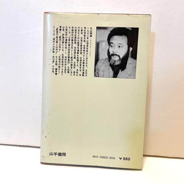 日本人の心をダメにした名僧・悪僧・愚僧 エンタメ/ホビーの本(人文/社会)の商品写真