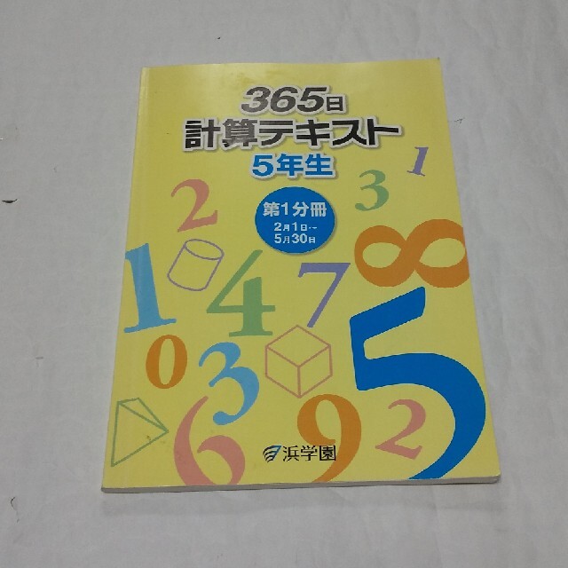 浜学園 365日 計算テキスト 5年生 第1分冊の通販 by うさぴょん 浜学園 365日 計算テキスト 5年生 第1分冊の通販 by うさぴょん