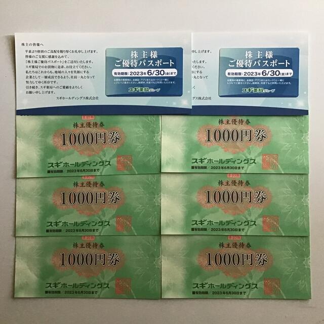 スギ薬局グループ株主優待6,000分＆優待パスポート2枚優待券/割引券