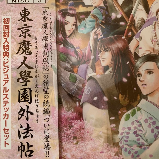新品・未開封☆初回封入特典付☆東京魔人學園外法帖(PlayStation)の