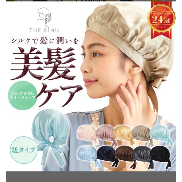 シルクナイトキャップ　THEKINU コスメ/美容のヘアケア/スタイリング(ヘアケア)の商品写真