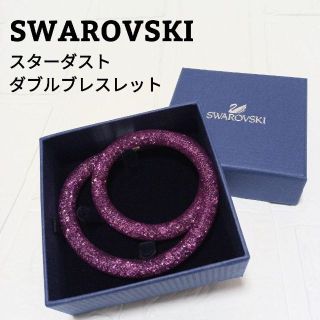 スワロフスキー(SWAROVSKI)の美品 スワロフスキー スターダスト ダブル ブレスレット パープル チョーカー(ネックレス)