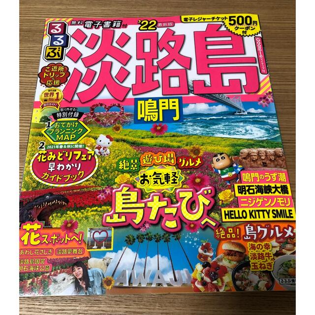 るるぶ　淡路島'22  エンタメ/ホビーの本(地図/旅行ガイド)の商品写真