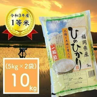 ひのひかり 10kg(5kg×2)厳選米 1等米 令和3年 お米 美味しい 安い(米/穀物)