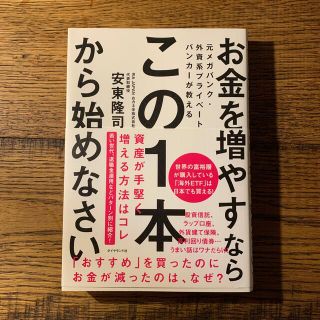 お金を増やすならこの１本から始めなさい 元メガバンク・外資系プライベートバンカー(ビジネス/経済)