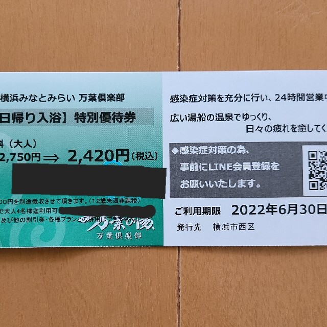 【とよすけ様専用】万葉倶楽部 特別優待券 チケットの優待券/割引券(その他)の商品写真