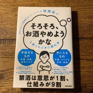 「そろそろ、お酒やめようかな」と思ったときに読む本(健康/医学)