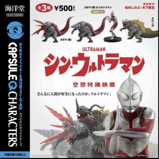 カイヨウドウ(海洋堂)のカプセルQ キャラクターズ　シン・ウルトラマン　全3種　コンプセット(特撮)