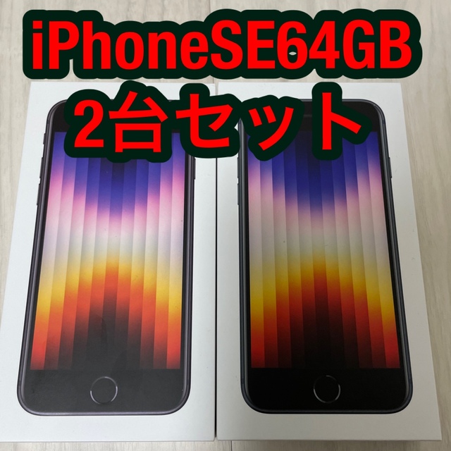 iPhone se 64GB 　第2世代 本体　2台