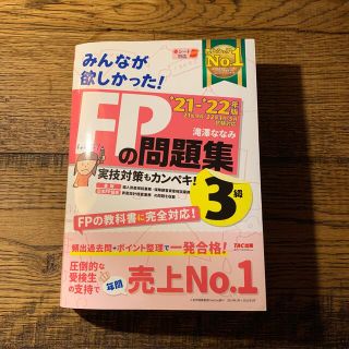 みんなが欲しかった！ＦＰの問題集３級 ２０２１－２０２２年版(資格/検定)