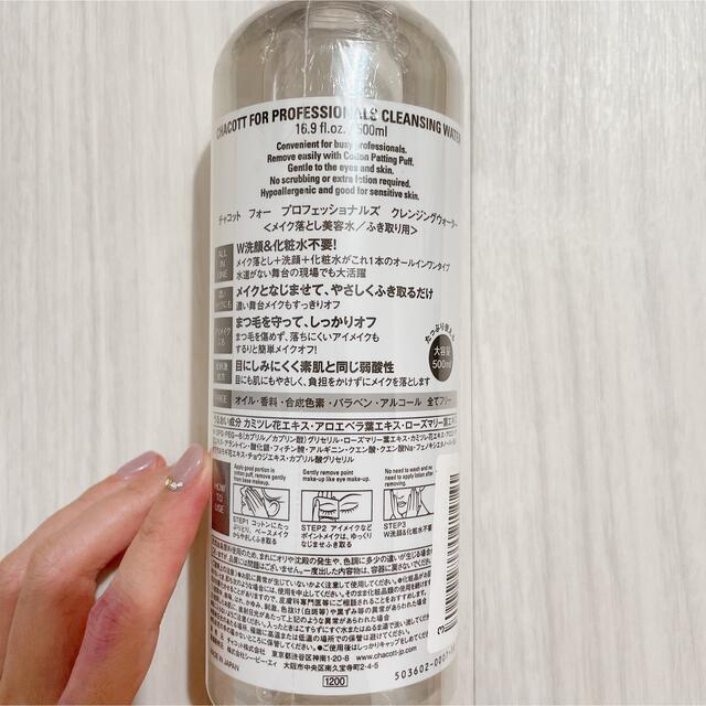 CHACOTT(チャコット)の未使用 チャコット フォープロフェッショナルズクレンジングウォーター 500ml コスメ/美容のスキンケア/基礎化粧品(クレンジング/メイク落とし)の商品写真