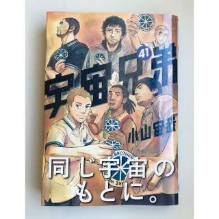 コウダンシャ(講談社)の宇宙兄弟 41巻(青年漫画)